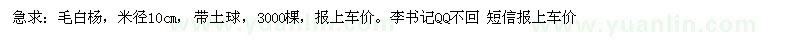 求購(gòu)米徑10公分毛白楊