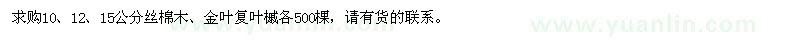 求購10、12、15公分絲棉木、金葉復(fù)葉槭