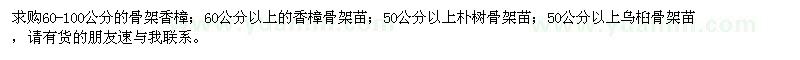 求購(gòu)香樟、樸樹(shù)、烏桕