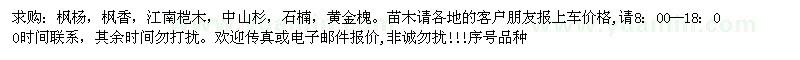 求購楓楊、楓香、江南榿木