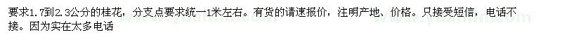 求購2公分桂花