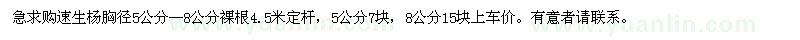 求購胸徑5公分-8公分速生楊