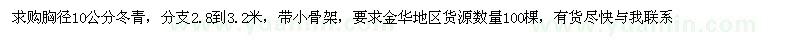 求購胸徑10公分全冠冬青