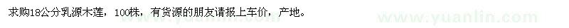 求購18公分乳源木蓮