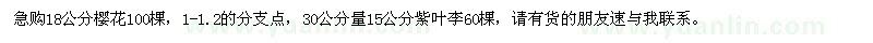 求購(gòu)18公分櫻花、15公分紫葉李