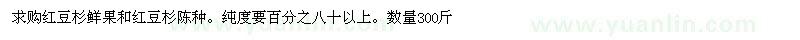 求購(gòu)紅豆杉鮮果、紅豆杉陳種