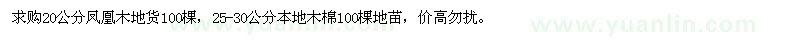 求購20公分鳳凰木、25-30公分本地木棉
