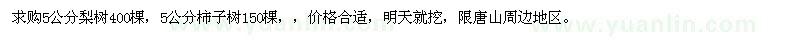 求購5公分梨樹、柿子樹