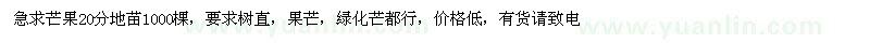 求購20分芒果地苗