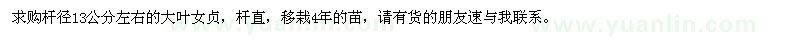 求購桿徑13公分左右大葉女貞
