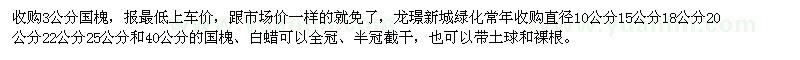 求購(gòu)3公分國(guó)槐