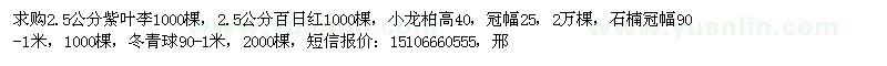 求購(gòu)2.5公分紫葉李、百日紅、小龍柏