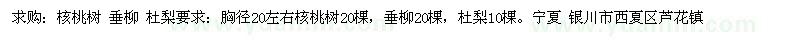 求購核桃樹、垂柳、杜梨
