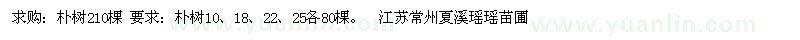 求購(gòu)樸樹(shù)