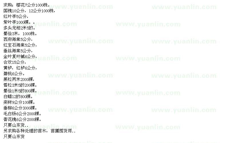 求購(gòu)櫻花、國(guó)槐、紅葉李