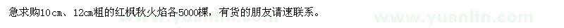 求購粗10、12公分紅楓秋火焰
