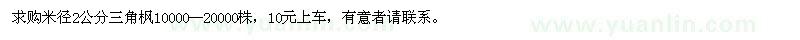 求購(gòu)米徑2公分三角楓