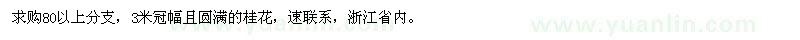 求購冠幅3米桂花