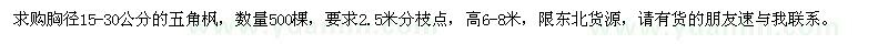 求購胸徑15-30公分五角楓