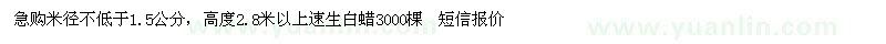 求購(gòu)米徑不低于1.5公分速生白蠟