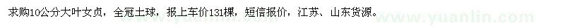 求購(gòu)10公分大葉女貞
