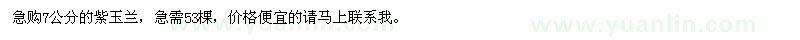 求購7公分紫玉蘭