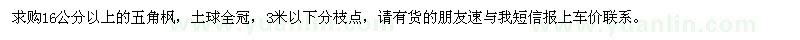 求購16公分以上五角楓