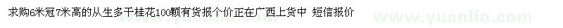 求購(gòu)6米冠7米高從生多干桂花