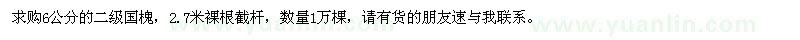 求購6公分二級國槐