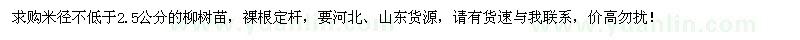 求購米徑不低于2.5公分柳樹苗