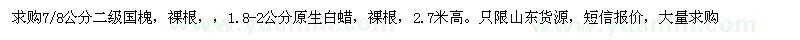 求購(gòu)7、8公分國(guó)槐