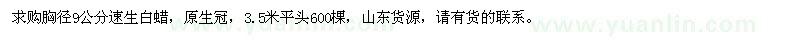 求購(gòu)胸徑9公分速生白蠟