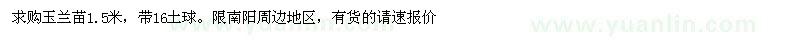 求購1.5米玉蘭苗