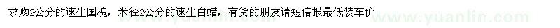 求購2公分速生國槐、速生白蠟