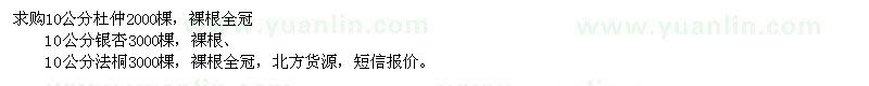 求購10公分杜仲、銀杏、法桐