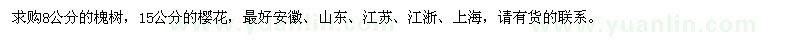 求購8公分槐樹、15公分櫻花