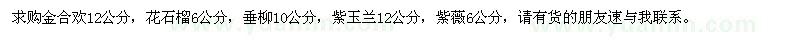 求購(gòu)金合歡、花石榴、垂柳、紫玉蘭、紫薇