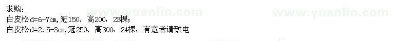 求購地徑6-7、2.5-3公分白皮松