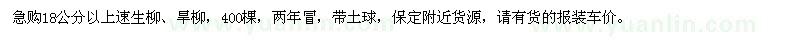 求購18公分以上速生柳、旱柳