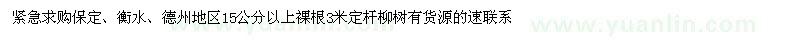 求購15公分以上柳樹