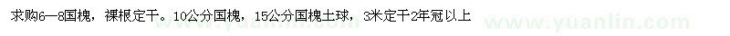 求購6-8、10、15公分國槐