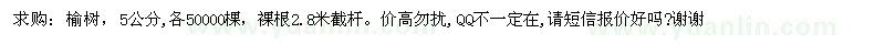 求購5公分榆樹