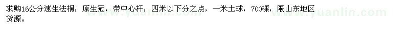 求購16公分速生法桐