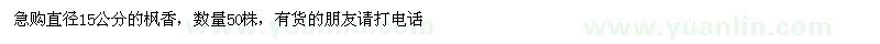 求購直徑15公分楓香