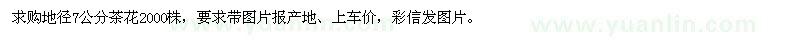 求購地徑7公分茶花