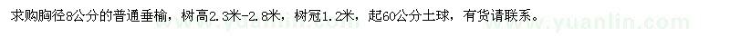 求購胸徑8公分普通垂榆
