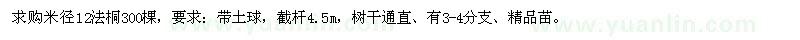 求購(gòu)米徑12公分法桐