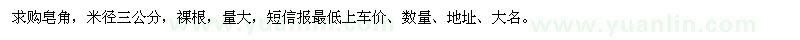 求購米徑3公分皂角