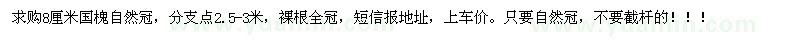 求購(gòu)8公分自然冠國(guó)槐