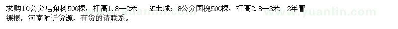 求購10公分皂角樹、8公分國槐